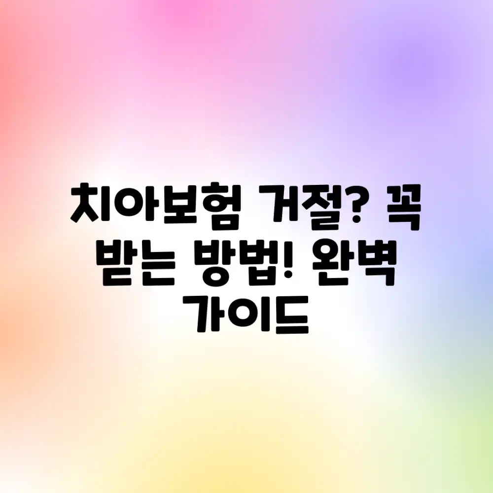 치아보험 청구 거절? 완벽 마스터 가이드