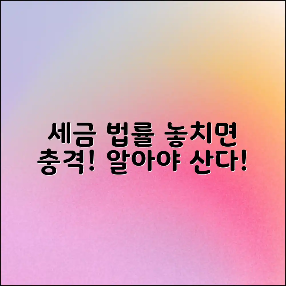 세금 법률, 놓치지 마세요! 충격 정보!