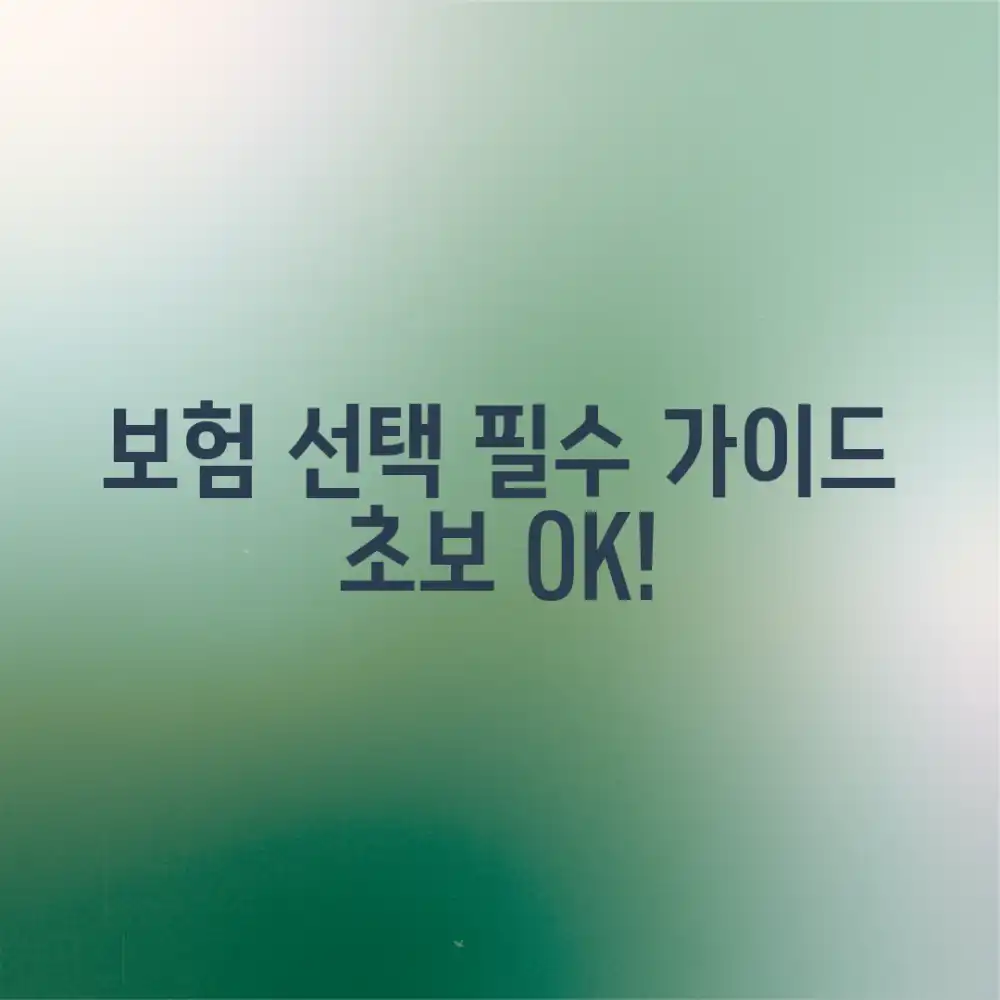 상해보험 선택 기준: 초보자도 쉽게!