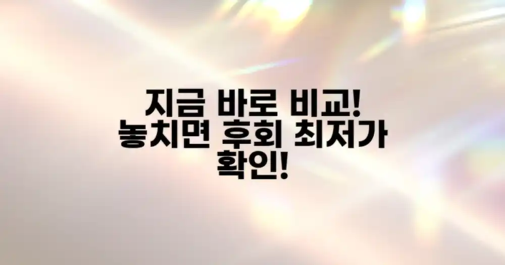 지금 바로 비교해보세요!