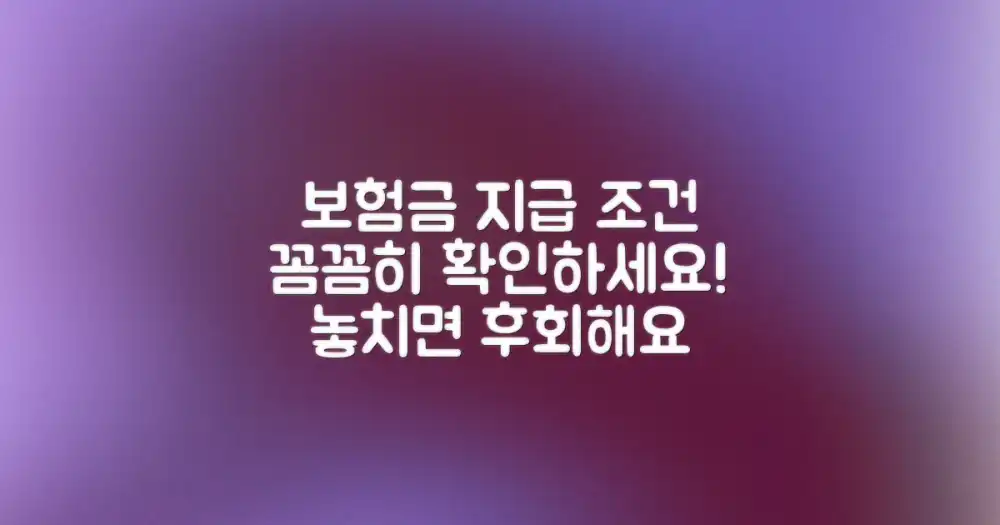 보험금 지급 조건, 제대로 파악하세요!