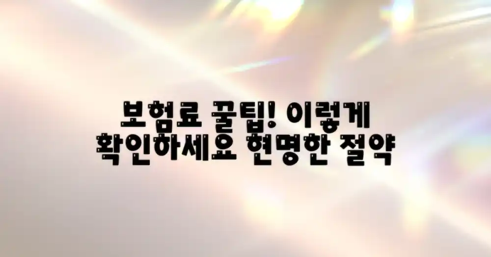 보험료, 똑똑하게 확인하세요!