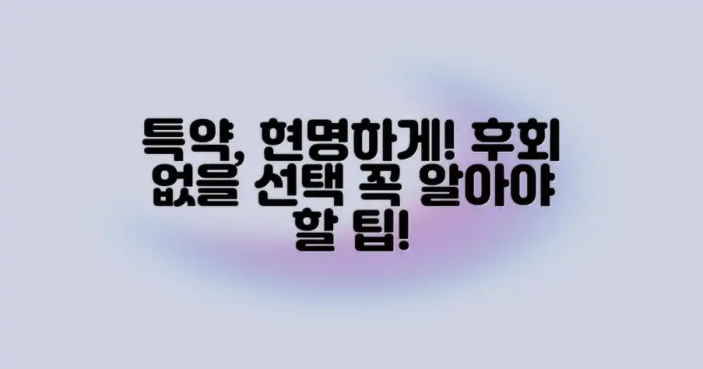 특약, 현명하게 선택하세요!