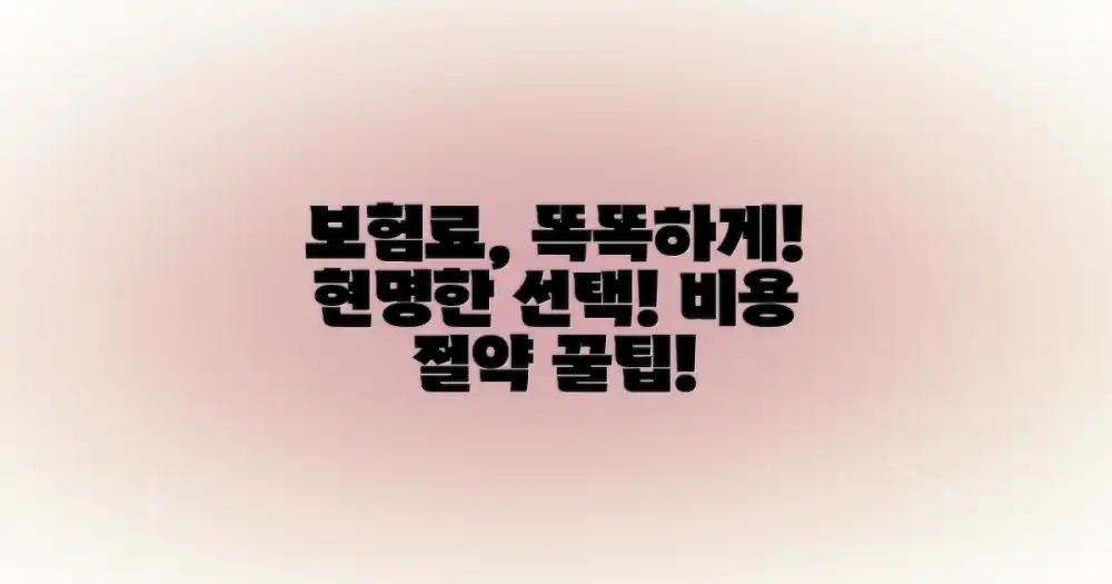 보험료, 합리적으로 선택하세요!