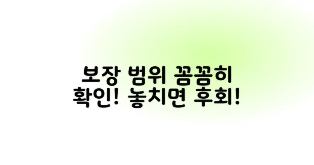 보장 범위, 꼼꼼히 확인하세요!