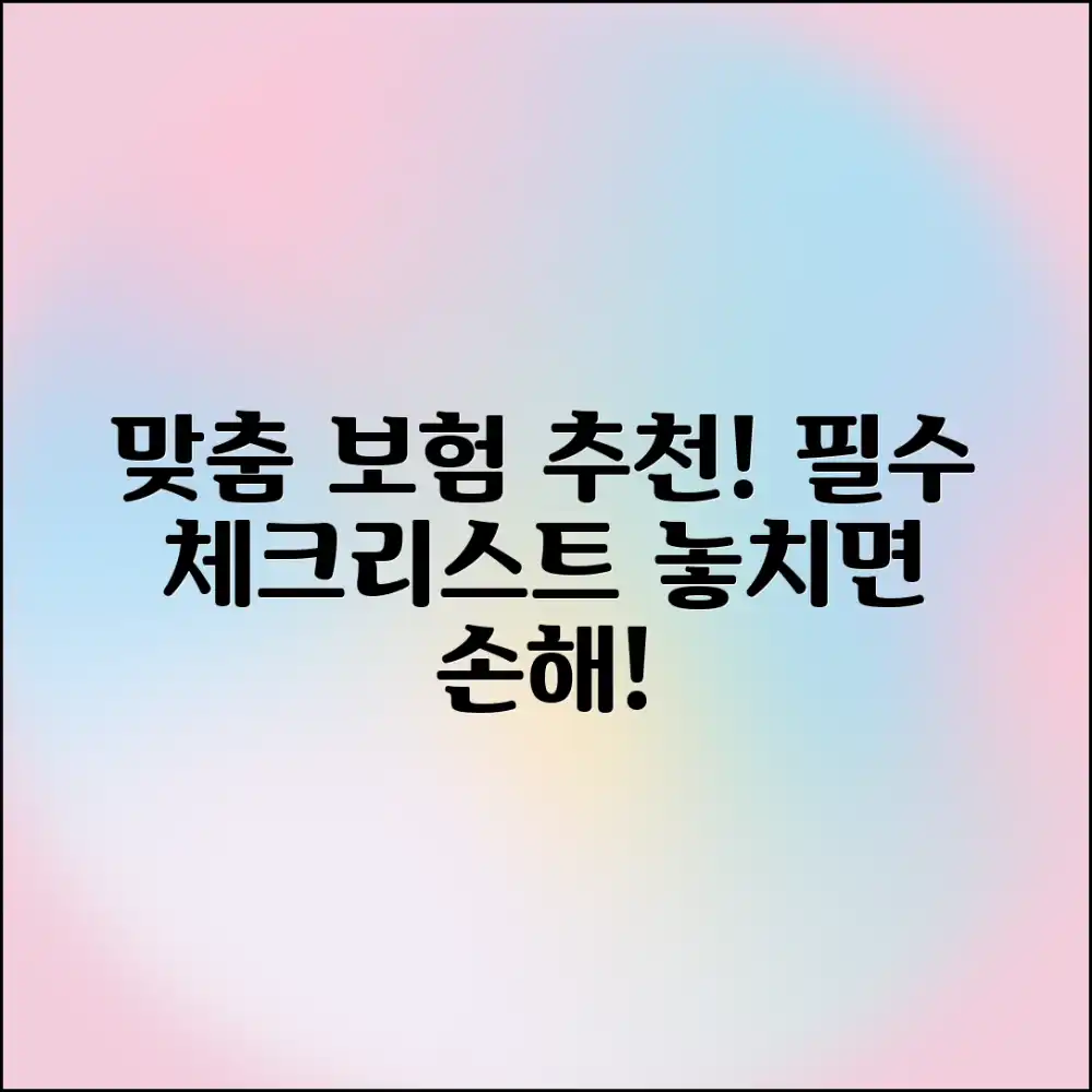 놀라운 맞춤형 보험 추천: 필수 체크리스트!