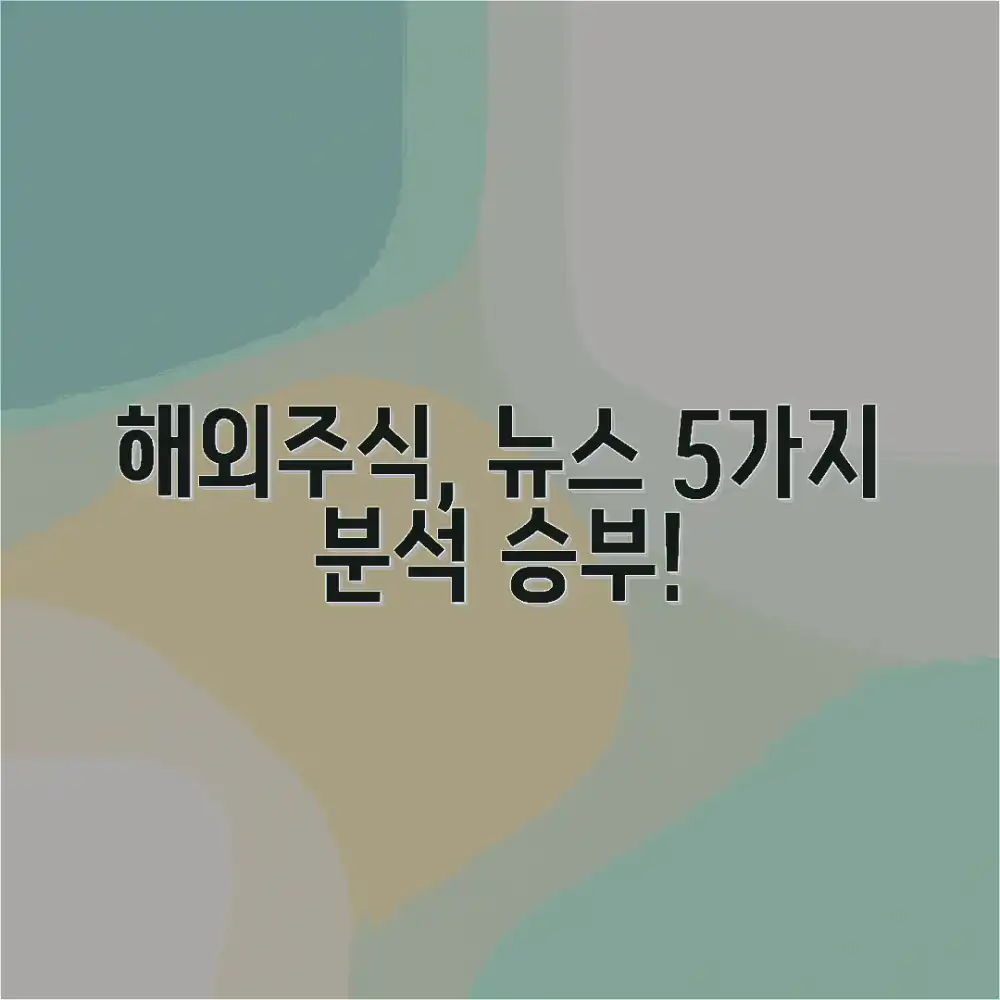 해외주식 투자, 경제 뉴스 5가지 분석으로 승부!