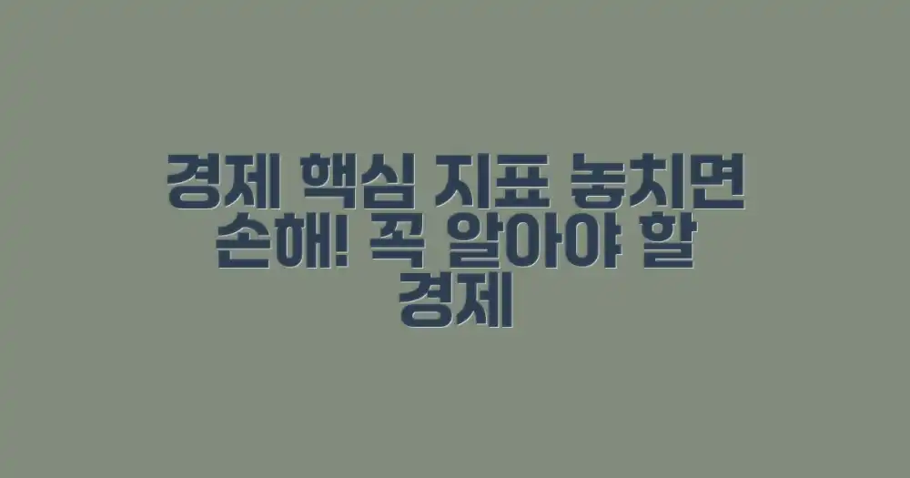 어떤 경제 지표에 주목해야 할까?