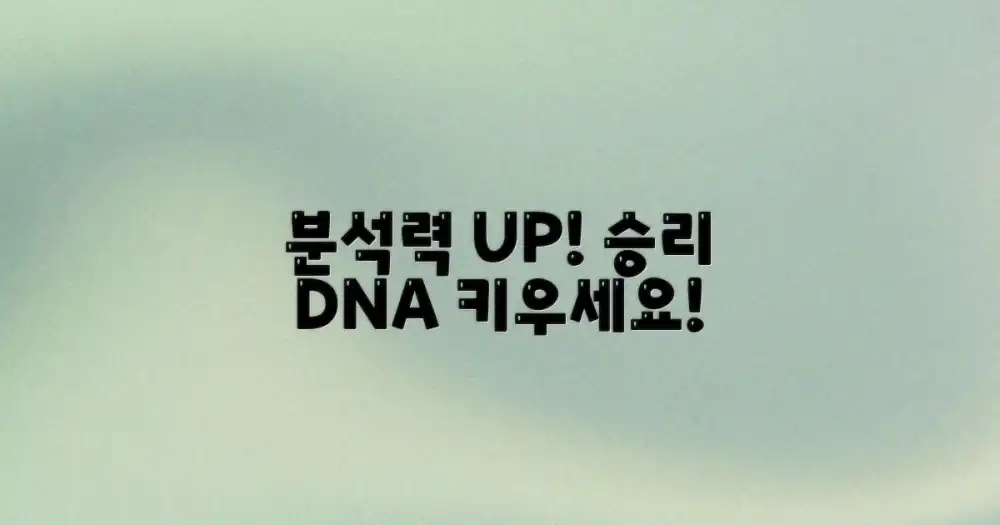 분석력 키워 승리하세요!