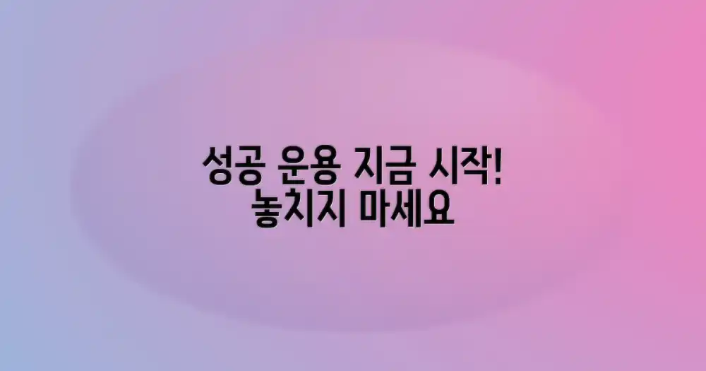 운용 성공, 지금 시작하세요!