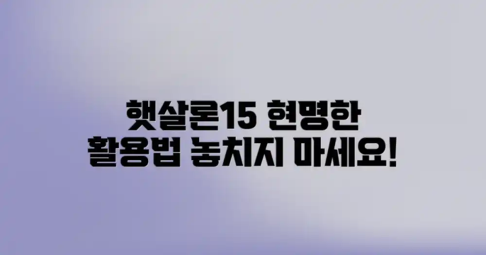 햇살론15, 현명하게 활용법
