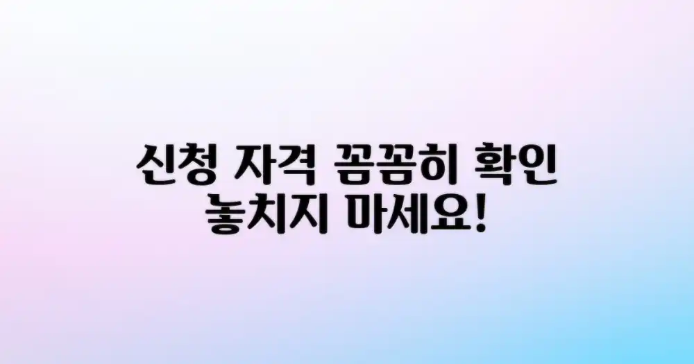 신청 자격, 꼼꼼히 확인하기