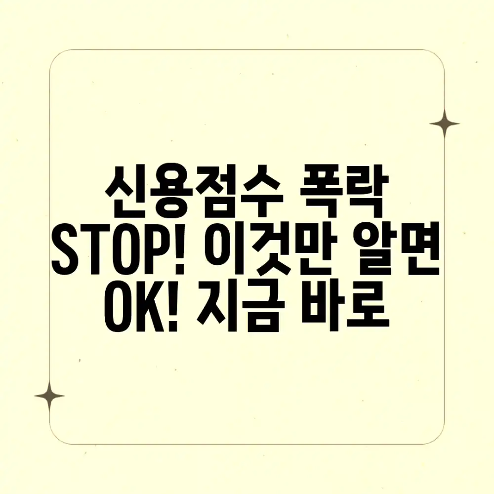 놀라운 신용점수 하락 방지, 이렇게 관리하세요!