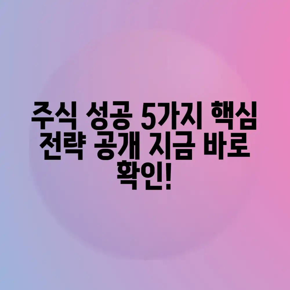 주식 투자: 성공 5대 전략