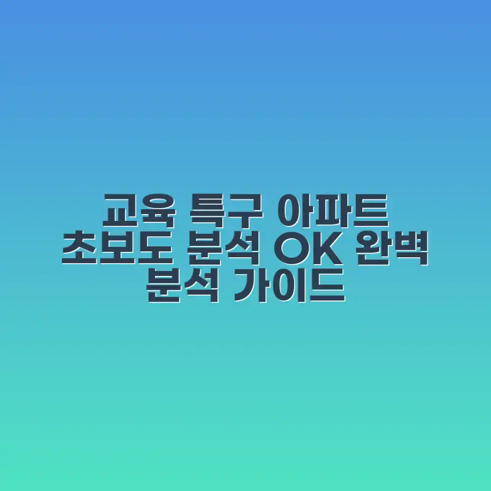 교육 특구 완벽 아파트, 초보도 쉽게 분석