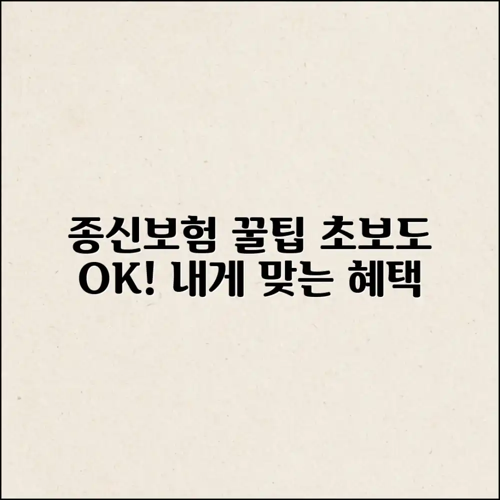 초보도 OK! 내게 맞는 종신보험 혜택 찾는 법