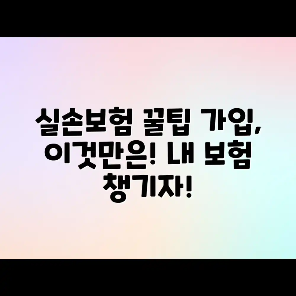 실속있는 실손의료보험, 가입 전략 따로 있을까?