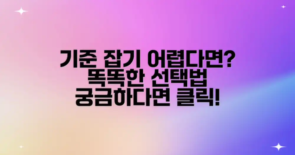 어떤 기준으로 골라야 할까?