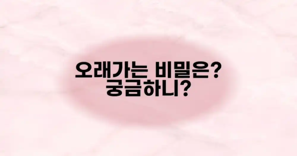 오래 유지하는 비결은?