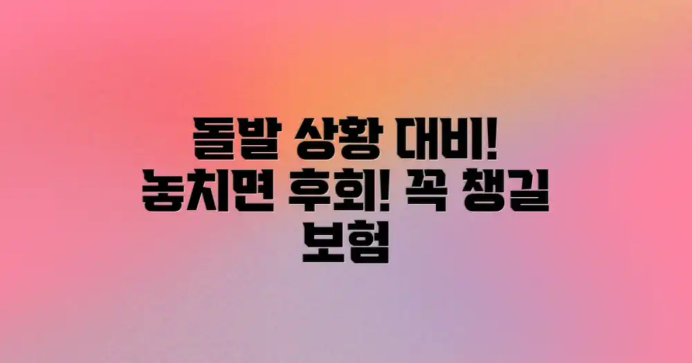 돌발 상황 시 꼭 챙겨야 할 보장