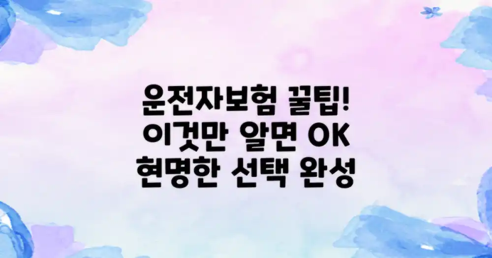 현명한 운전자보험 선택을 위한 체크리스트