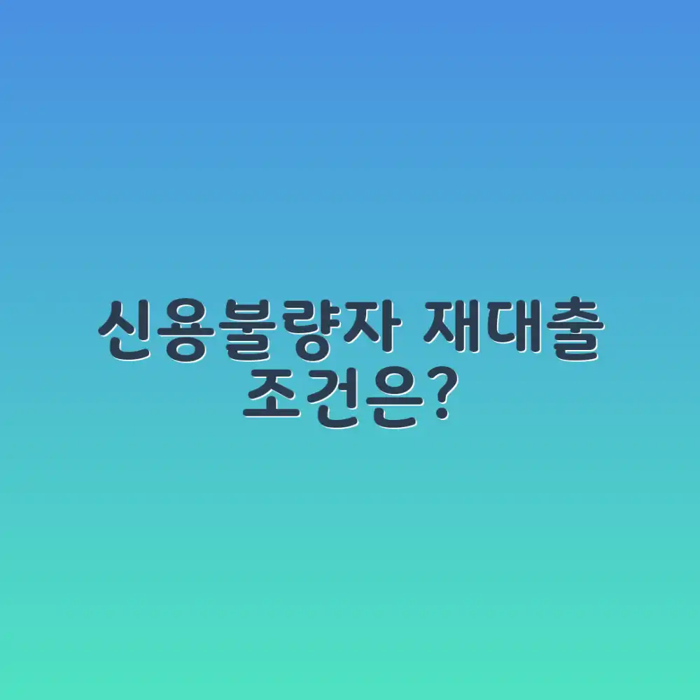신용불량? 재대출, 이것만 알면 가능할까?