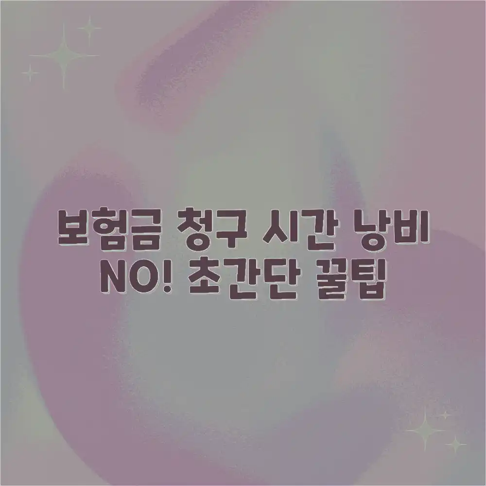 놀라운 보험금 청구! 시간 낭비 NO!