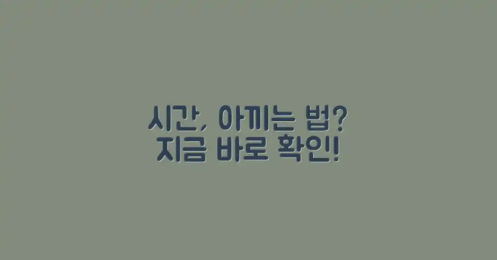 시간, 아낄 수 있을까?
