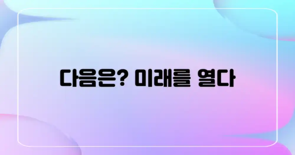 다음은 무엇일까?