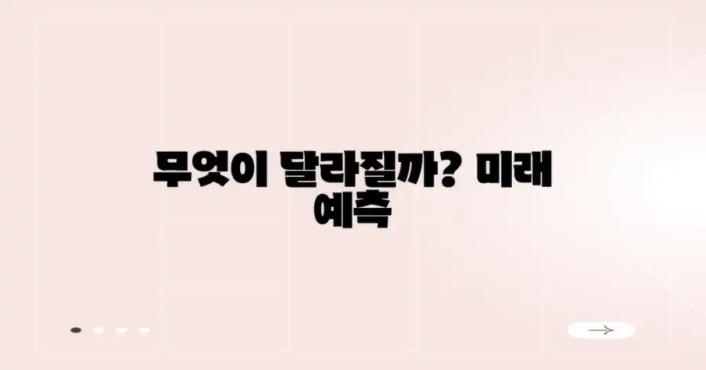 무엇이 달라질까?