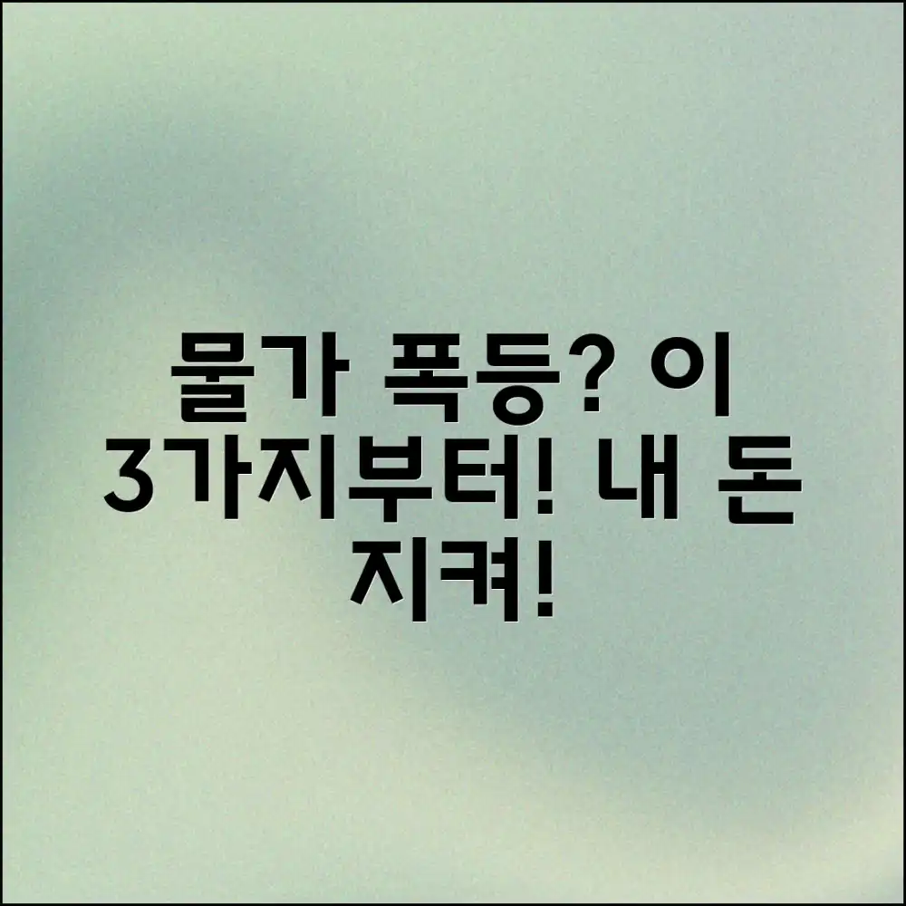 물가 상승? 이 3가지부터!