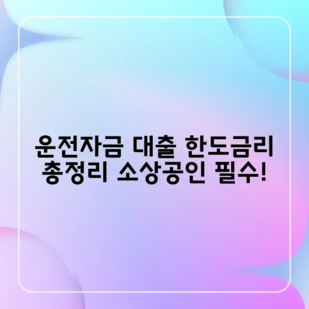 놀라운 소상공인 운전자금 대출, 한도/금리 필독!