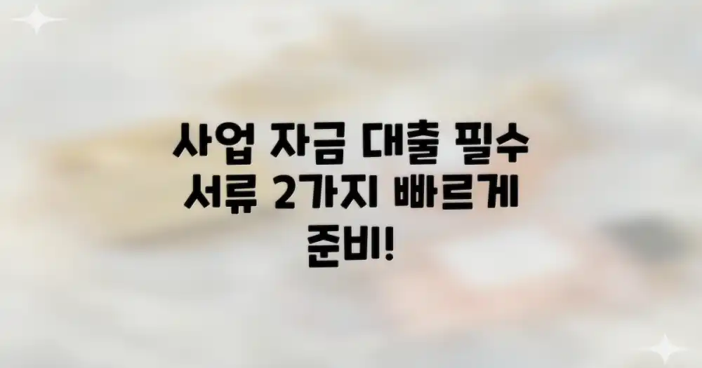 사업 운영 자금 대출, 필수 서류 2가지