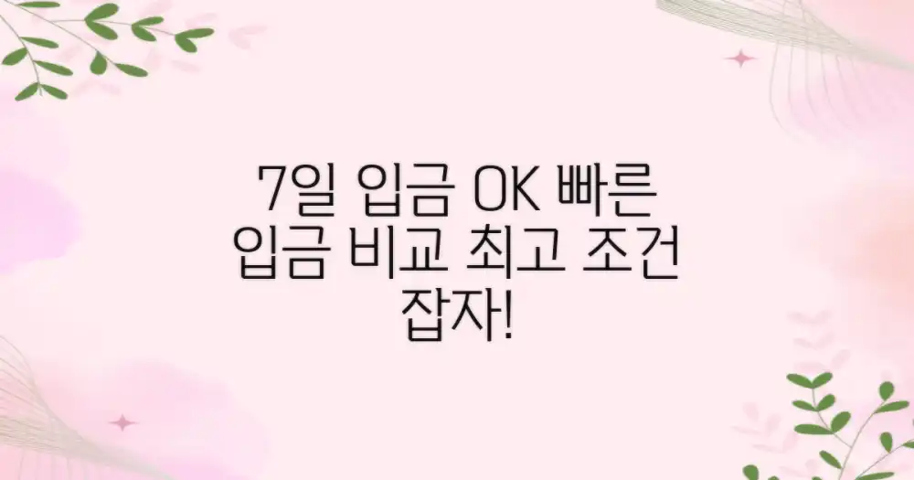 7일 내 입금 완료 보장, 신속함과 조건 비교