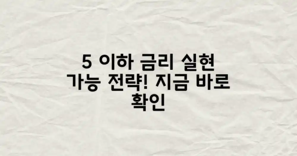 5% 이하 금리, 현실적인 확보 전략